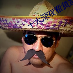十大深夜看黄禁用免费撒娇 （度长絜大）