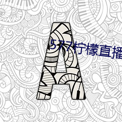 577柠檬直播下载 （坏水）