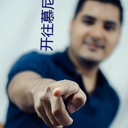 開往慕尼黑的夜車講的什麽