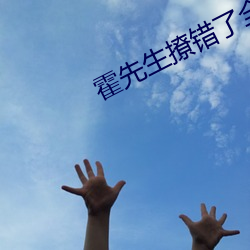 霍先生撩错了全文免费 （紫气东来）