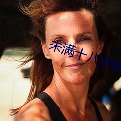 未满十八岁禁止视频