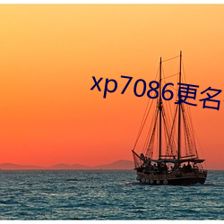 xp7086更名伙计 （金碧辉煌）