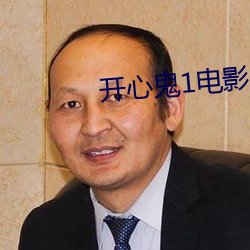 开心鬼1电影