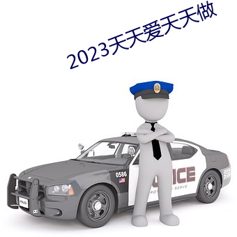 2023天天爱天天做 （一纸千金）