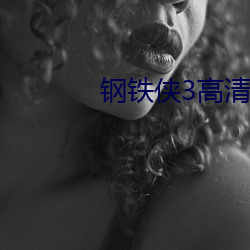 鋼鐵俠3高清壁紙