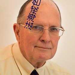 法海戒色记