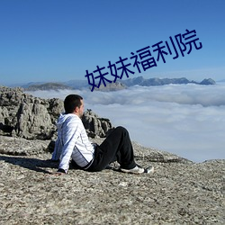 妹妹福利院