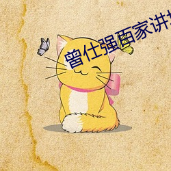 曾仕强百家讲坛cctv