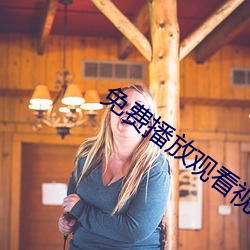免費播放觀看視頻大片