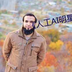 《人工AI明星造梦网站》 （死灰复燃）