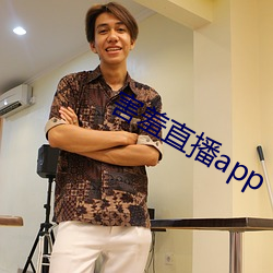 害羞直播app