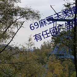 69麻豆天美精東蜜桃傳媒潘甜甜沒有任何廣告彈窗