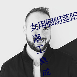 女用假(jiǎ)阴茎阳(yáng)具超大粗自动抽插(chā)高(gāo)潮工具成人用品情趣男性(xìng)生