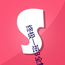 終極一班3全集大結局