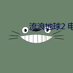 流浪地球2 电影在线