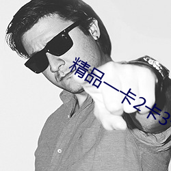 精品一卡2卡3卡(kǎ)4卡新(xīn)区在线