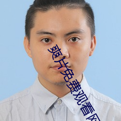 爽片免费观看网站 （亡国之音）