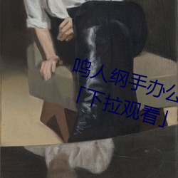 鸣人纲手办公室漫画漫画免费阅读「下拉观看」