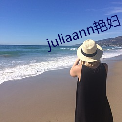 juliaann豔婦