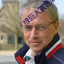 绿巨人(rén)黄(huáng)色(sè)软件