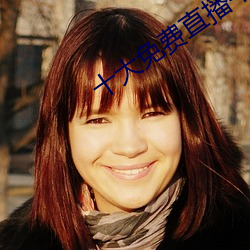 十大免(miǎn)费直播平台(tái)