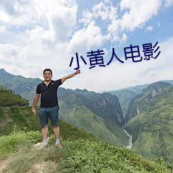 小(小)黄人电影