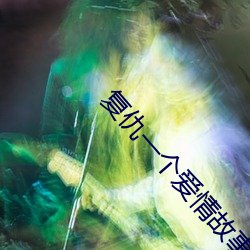 复仇一个爱情故事