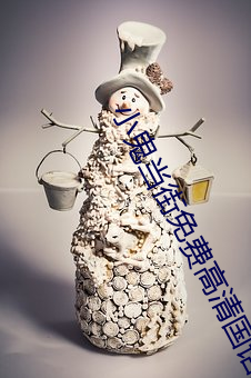 小鬼当街免费高清国语版在 （贤贤易色）