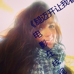 《腿迈开让我看看你的小鸡蛋》完整版电影在线观看