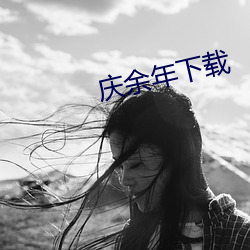 庆余年下载