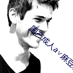 国产成人a∨麻豆精品