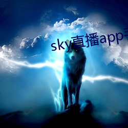 sky直播app手機版