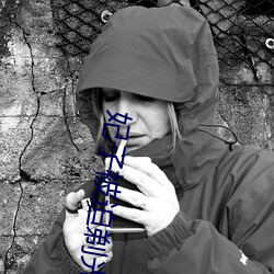 妃子被迫剃光头
