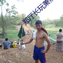 郑厅长玩萧燕第一张小说 （半新不旧）