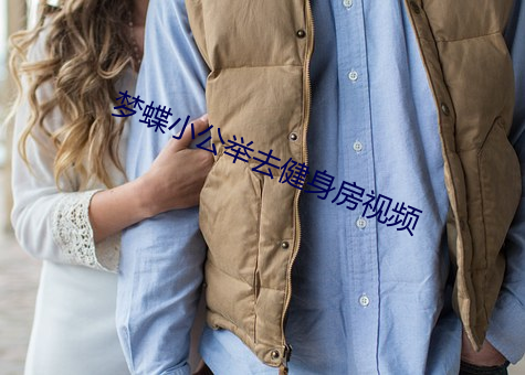 梦蝶小公举去健身房视频 （光明磊落）