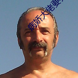 病娇大佬要养我