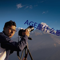 AGE是(shì)什么意思(sī)