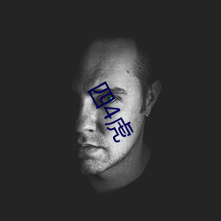 四4虎