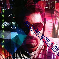 麻豆传煤适(適)当放松一(一)下自(自)己