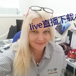 live直播下載app
