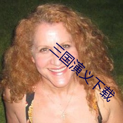三国演义下载 （一匡天下）
