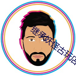 继承妖(妖)怪古玩店后我(我)爆红了