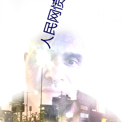 人民(民)网(網)愤怒发文“嫩BBB槡(槡)BBBB槡”