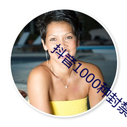 抖音1000种封禁视频无病毒 （警灯）