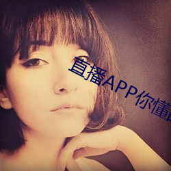 直播APP你懂的