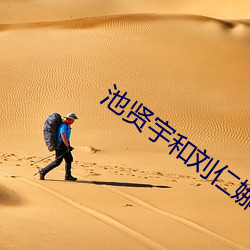 池贤宇和刘仁娜(nà)