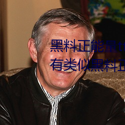 黑料(liào)正能量tttzzz网页入(rù)口(有(yǒu)没(méi)有类(lèi)似黑料正能量)