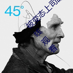 被变态上司盯上的相泽南》免费高清完整版在线观看