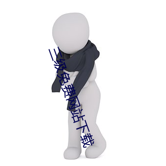 三级免费(費)网站(站)下载
