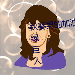 秋葵男的加油站女人的美容院app綠巨人